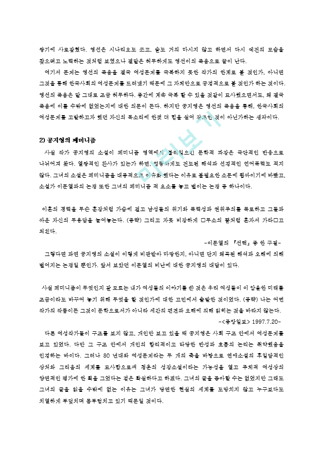 막혔던 여성의 길 트기 - 신경숙, 공지영, 최윤   (7 )